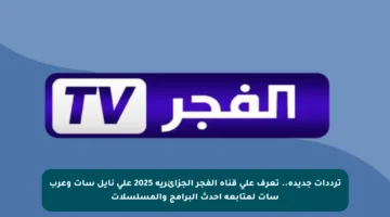 ترددات جديدة.. تعرف على قناة الفجر الجزائرية 2025 على نايل سات وعرب سات لمتابعة أحدث البرامج والمسلسلات